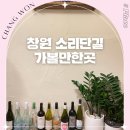 창원 중동 소답동 가볼만한곳 소리단길 매장 카페 식당 조니오븐 방문후기