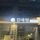 권선현대(아) | [수원] 수원 호매실 맛집김대창 방문후기