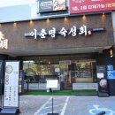 이춘명숙성회