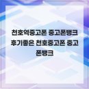 중고폰뱅크진주점중고폰매입선불폰아이폰수리 | 천호역중고폰 중고폰뱅크 후기좋은 천호중고폰 중고폰뱅크