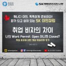 [SK IMMIGRATION & LAW 이민칼럼] Closed Work Permit과 Open Work Permit의 차이를 알아보자 이미지