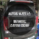 오토앤 인천남동점 미주 이미지