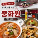 서산 로컬맛집 중국집 중화원 방문 후기｜탕수육, 짬뽕 맛집