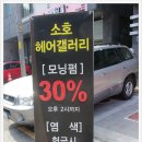 소호헤어갤러리 이미지