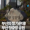 동평공원 | 부산의 정 가운데는 어디일까? 부산 정중앙공원