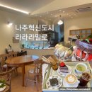 나주 혁신도시 신상카페 라라라밀로에서 케이크와 크림소금빵 등 맛도리 뿌신 후기