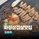 오늘_도 | 일산 화정 삼겹살맛집 도바우 후기 | 화정역 고기집