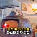 헤이리로(1) | 파주헤이리맛집 쏘렌토, 파스타 화덕피자 먹고 온 후기