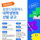 2025년 삼성 드림 클래스 합격 후기(면접, 서류,스펙)