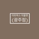 아트박스광주 이미지