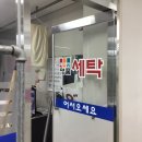 래미안 명품세탁소 이미지