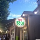 [담양 여행]죽향 풍천장어 후기