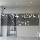 경기 광주 퍼스널컬러 &#39;나답다&#39; 봄소프트 진단 후기