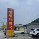 한국에서두번째양평해장국 이미지