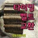 폭스바겐 제타 - 타이밍벨트 교환 및 기타 점검 이미지