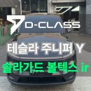 테슬라 모델Y 주니퍼 탁송 후기: 신차검수부터 솔라가드 볼텍스 45/30 조합까지 완벽 가이드