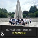 여천고등학교 | 하늬가람과 함께하는 캠퍼스투어_여천고등학교(2022.07.27)