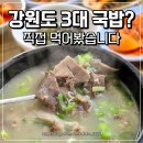 주문진 소머리국밥 맛집 철뚝소머리집 | 강원도 3대 국밥 직접 먹어본 후기