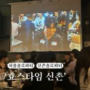 효 | 서울 솔로파티 전국최대규모 효스타임신촌점 방문후기