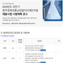 2024년 상반기 광주경제진흥상생일자리재단 직원 채용시험 시행계획 공고(~6/25) 이미지