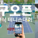 제52회 대구오픈 전국단식 테니스대회 4강전 김홍일 VS 전재륜 [남자 4그룹] 이미지