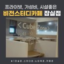 비전독서실 | 잠실 24시간 조용하고 프라이빗한 가성비 독서실, 비전스터디카페 할인받는 방법