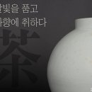 여주시 도예명장 도유가 여산 문찬석 명장 개인전 개최 이미지