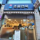 구리 수택동 실패없는 냉면 막국수 맛집! 초롱면옥 추천 후기🤍