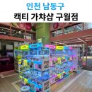 캑티 가챠샵 구월점 네이버블로그