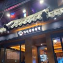 서남시장 김실장 왕족발 | 대구 부드러운 족발 맛집 &#39;김진오김실장왕족발 대명점&#39;