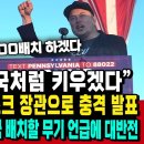 “韓 방산 미국처럼 키우겠다” 트럼프, 일론 머스크 장관으로 충격 발표 친한파 해군 참모 한국 배치할 무기 언급에 대반전 이미지