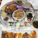안덕면 감산리 346-1 | 제주안덕맛집 제주할망밥상 산방산본점 단체모임하기 좋은 로컬식당