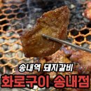 고려갈비구이 | 부천송내맛집 화로구이 송내점｜24시 연중무휴, 된장 돼지갈비와 묵은지 김치찌개