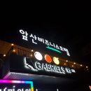 가브리엘앞산당구장