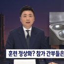 [단독] 한미연합 훈련 정상화 했다더니 참가 간부들은 주말마다 '내돈내밥' 이미지