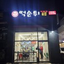 최배달 떡순튀 이미지