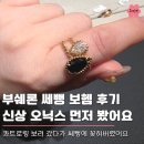 보헴 | 부쉐론 쎄뻥 보헴 후기, 신상 오닉스부터 핑크쿼츠까지 착용해봤어요