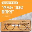 자매안경원 | [수원 망포] 로우로우 안경테 &amp; 호야 뉴럭스 EP 렌즈 - 4년 착용 후기