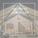 [충북/ 충주 여행] 충주 맛집 추천 :: 짬뽕 생각, 라온 빌리지 충주 탄금호 글램핑