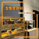 서초대로 139-11 (1) | 대전 웨이팅 맛집 정동문화사 주말 오픈런 까눌레, 에그타르트, 휘낭시에 메뉴 추천, 상세후기