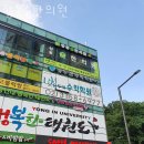 향동숲한의원 이미지