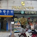 우리유황온천