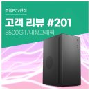대한민국 NO.1 PC방 | 고객 리뷰 No.201: 5500GT 구성으로 업무 속도 확 달라진 컴퓨존 사무용 조립PC 후기.