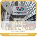 [청년도전지원사업(경남경영자총협회)]2024 경남국제아트페어 후기