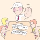 [경제기사야 놀~자] 'EU'가 하나의 국가 '유럽합중국'으로 변할까요? 이미지