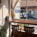 연제구청 (1층) | 부산 시청역 카페 소람｜연제구청 근처 분위기 좋은 로스터리 카페