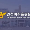 인천미추홀경찰서 이미지