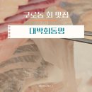 동명병원 | 구로구청 맛집ㅣ<대박회동명> 가성비 넘치는 메뉴의 구로 횟집 추천