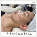 구미스킨플래닝 잘하는 더마드스튜디오 꿀피부 관리 후기
