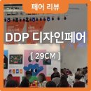 동대문역사문화공원역 4호선 | DDP디자인페어🎈 요즘 핫한 브랜드 가득, 29CM DDP디자인페어 관람후기
